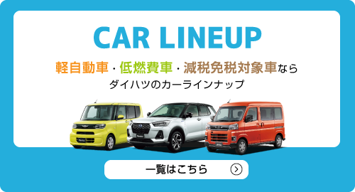 カーラインナップ